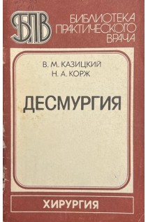 Десмургия (БУ). Казицкий В.М.