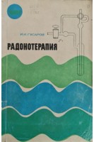 Радонотерапия (БУ). Гусаров И.И.