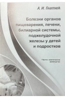 Болезни органов пищеварения печени билиарной системы поджелудочной железы у детей и подростков. Гнатюк А.И.