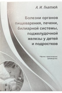 Болезни органов пищеварения печени билиарной системы поджелудочной железы у детей и подростков. Гнатюк А.И.