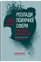 Розлади психічної сфери внаслідок бойових дій. Навчальний посібник. Мішиєв В.Д. Михайлов Б.В. Гриневич Є.Г. Омелянович В.Ю.