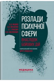 Розлади психічної сфери внаслідок бойових дій. Навчальний посібник. Мішиєв В.Д. Михайлов Б.В. Гриневич Є.Г. Омелянович В.Ю.