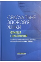Сексуальне здоров'я жінки: функція і дисфункція. Посібник. Ворнік Б.М. Татарчук Т.Ф. Грищенко О.В.
