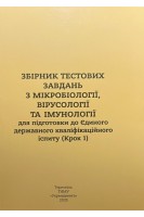 Збірник тестових завдань з мікробіології вірусології та імунології (крок 1) для підготовки до Єдиного державного кваліфікаційного іспиту (Крок 1). Камишний О.М. Климнюк С.І. Ткачук Н.І. Творко М.С.