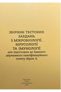 Збірник тестових завдань з мікробіології вірусології та імунології (крок 1) для підготовки до Єдиного державного кваліфікаційного іспиту (Крок 1). Камишний О.М. Климнюк С.І. Ткачук Н.І. Творко М.С.