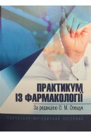 Практикум із фармакології. Навчально-методичний посібник. Олещук О.М. Пида В.П. Лой Г.Я.. Іванків Я.І. Посохова К.А. Шевчук О.О. Чорномидз А.В.