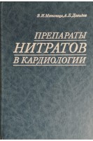 Препараты нитратов в кардиологии (БУ). Метелица В.И.