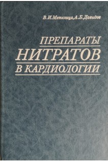 Препараты нитратов в кардиологии (БУ). Метелица В.И.