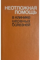 Неотложная помощь в клинике нервных болезней (БУ). Волошин П.В.