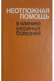 Неотложная помощь в клинике нервных болезней (БУ). Волошин П.В.