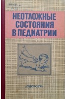 Неотложные состояния в педиатрии (БУ). Сидельникова В.М.