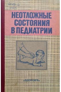 Неотложные состояния в педиатрии (БУ). Сидельникова В.М.