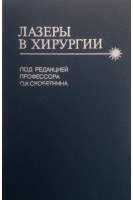 Лазеры в хирургии (БУ). Скобелкин О.К.