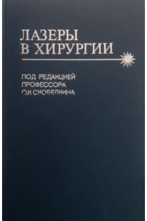 Лазеры в хирургии (БУ). Скобелкин О.К.
