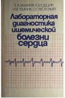 Лабораторная диагностика ишемической болезни сердца (БУ). Захария Е.А.