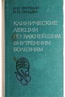 Клинические лекции по важнейшим внутренним болезням (БУ). Фуркало Н.К.