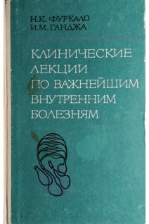 Клинические лекции по важнейшим внутренним болезням (БУ). Фуркало Н.К.
