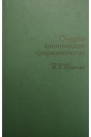 Очерки клинической фармакологии (БУ). Вотчал Б.Е.