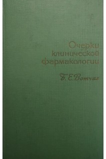 Очерки клинической фармакологии (БУ). Вотчал Б.Е.