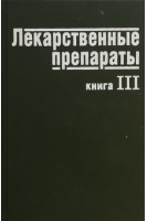 Лекарственные препараты в 3-х книгах (БУ). Крячок И.В.
