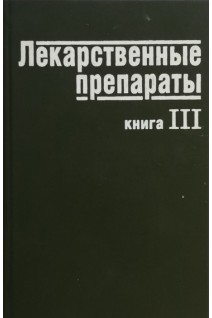 Лекарственные препараты в 3-х книгах (БУ). Крячок И.В.