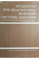 Трудности при диагностике болезней системы дыхания (БУ). Ярошевич В.