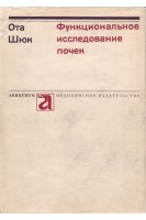 Функциональное исследование почек (БУ). Ота Шюк