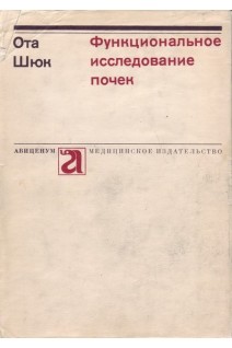 Функциональное исследование почек (БУ). Ота Шюк