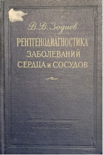 Рентгенодиагностика заболеваний сердца и сосудов (БУ). Зодиев В.В.