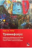 Травмафокус. Нейропсихотерапевтический метод для переработки психического стресса травм и хронической боли. Вебер Томас