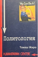 Политология. Жиро Т.