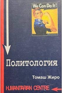 Политология. Жиро Т.