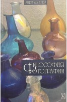 Философия фотографии. Анри ван Лиер