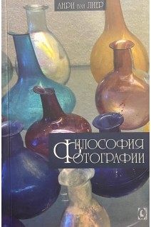 Философия фотографии. Анри ван Лиер