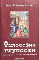 Философия глупости. История и реальность того что иррационально. Добровольский Яцек