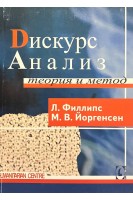 Дискурс-анализ. Теория и метод. Филлинс Л. Йоргенсен М.В.