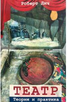 Театр. Теория и практика. Роберт Лич