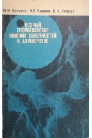 Острый тромбофлебит нижних конечностей в акушерстве (БУ). Кулаков В.И.