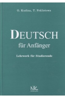 Deutsch fur Anfanger (Німецька мова для початківців). Кудіна О.Ф.
