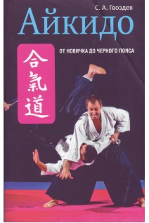 Айкидо. От новичка до черного пояса. Гвоздев С.А.