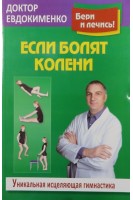 Если болят колени. Уникальная исцеляющая гимнастика. Евдокименко П.В.