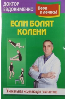 Если болят колени. Уникальная исцеляющая гимнастика. Евдокименко П.В.