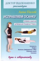 Исправляем осанку. Уникальная лечебная гимнастика. Палей Л.