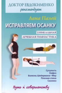Исправляем осанку. Уникальная лечебная гимнастика. Палей Л.