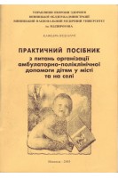 Практичний посібник з питань організації амбулаторно-поліклінічної допомоги дітям у місті та на селі (БУ). Гришко В.Г.