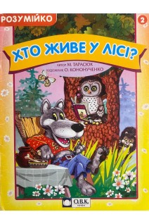 Хто живе у лісі? Вірші (БУ). Тарасюк М.