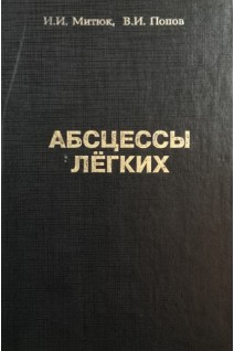 Абсцессы легких (Клиника диагностика лечение) (БУ). Митюк И.И.