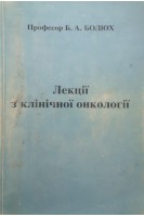Лекції з клінічної онкології (БУ). Болюх БА