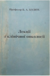 Лекції з клінічної онкології (БУ). Болюх БА