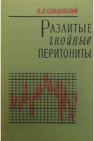 Разлитые гнойные перитониты (БУ). Сельцовский П.Л.